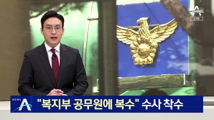 “복지부 공무원에 복수”…경찰 수사 착수