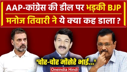 Lok Sabha Election 2024: AAP और Congress पर भड़की BJP, दोनों को क्यों बताया चोर  | वनइंडिया हिंदी