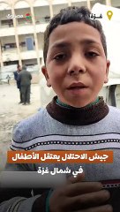 "جحيم شمال غزة".. الطفل رباح يروي تفاصيل اعتقال جيش الاحتلال الأطفال والكبار بعد إطلاق النار عليهم