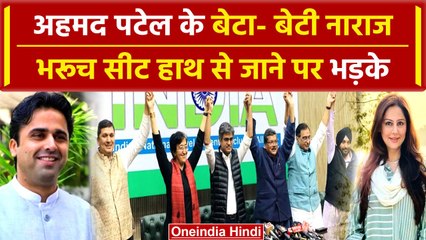 Lok Sabha elections: अहमद पटेल के बेटा-बेटी Bharuch सीट AAP को जाने पर क्या कहा? | वनइंडिया हिंदी