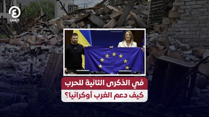 في الذكرى الثانية للحرب كيف دعم الغرب أوكرانيا؟