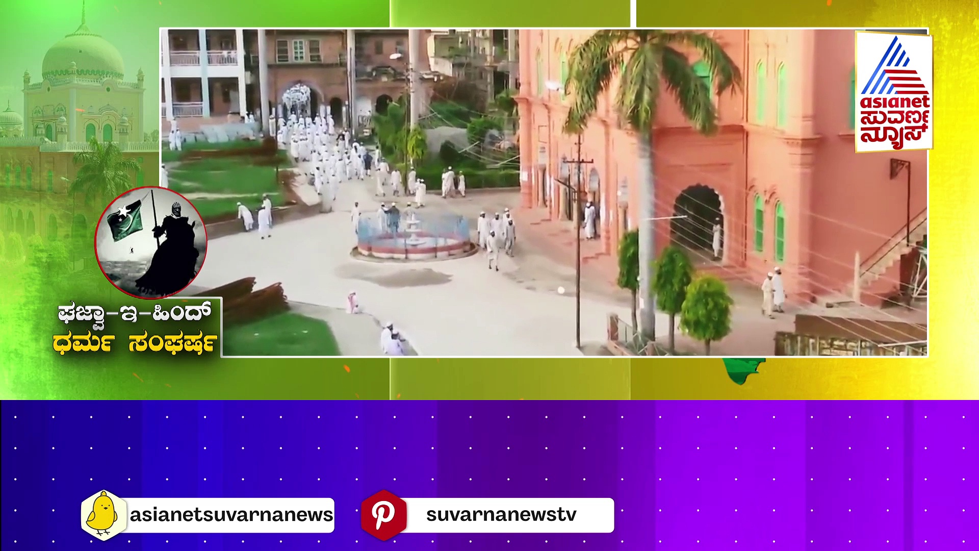 Darul Uloom Deoband: ಸದ್ದಿಲ್ಲದೇ ಶುರುವಾಗಿದ್ಯಾ ಘಜ್ವಾ-ಇ-ಹಿಂದ್-ಸಿದ್ಧತೆ ? ಫತ್ವಾ ಹೊರಡಿಸಿಲ್ಲ ಎನ್ನುತ್ತಿದೆ ದಿಯೋಬಂದ್..!