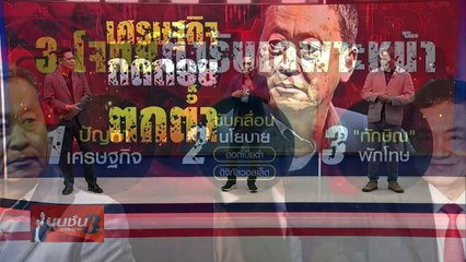 เศรษฐกิจ ถดถอย ตกต่ำ | เนชั่นอินไซต์ | 24 ก.พ 67 |  PART 3