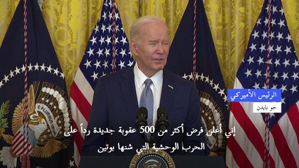 واشنطن تفرض أكثر من 500 عقوبة على موسكو