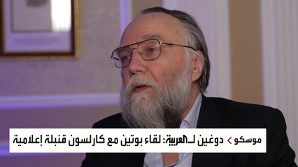 مقابلة خاصة للعربية مع المفكر الروسي  ألكسندر دوغين والمعروف بعقل بوتين