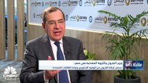 وزير البترول والثروة المعدنية في مصر لـ CNBC عربية: نسعى لجذب استثمارات بقيمة 17 مليار دولار حتى 2030