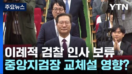 이례적인 檢 인사 보류...'중앙지검장 교체설' 파문 탓? / YTN