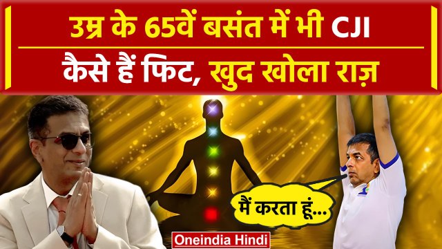 CJI DY Chandrachud: 65 साल में भी फुर्तीले कैसे हैं Supreme Court के CJI | DY Chandrachud | वनइंडिया