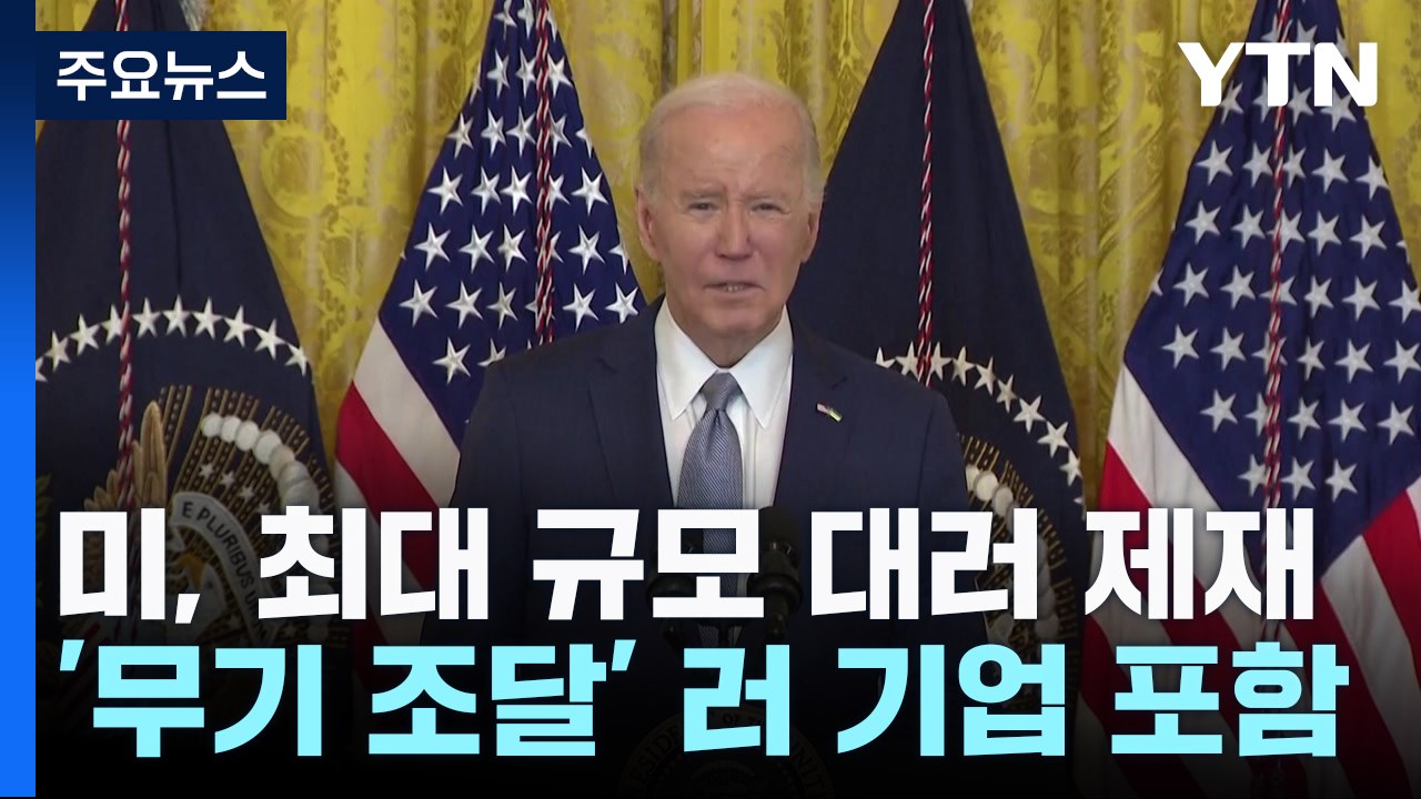美 최대 규모 대러 제재 발표...북러 무기거래도 겨냥 / YTN