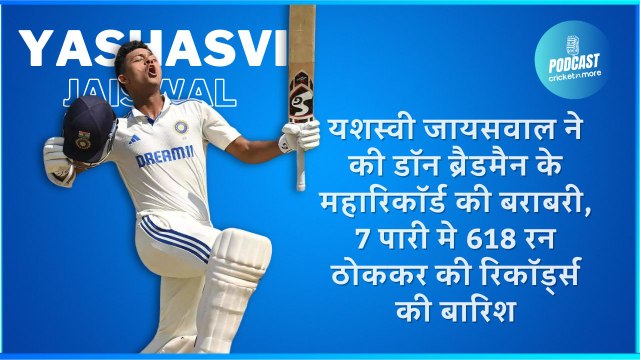 यशस्वी जायसवाल ने की डॉन ब्रैडमैन के महारिकॉर्ड की बराबरी, 7 पारी मे 618 रन ठोककर की रिकॉर्ड्स की बारिश #YashasviJaiswal #IndvsEng #TeamIndia