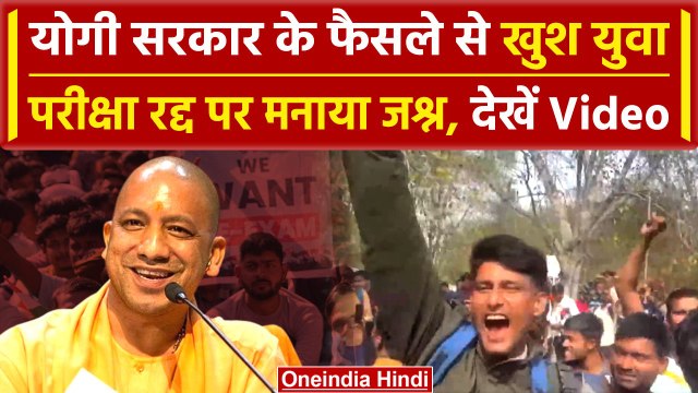 UP Police Paper Cancel: परीक्षा रद्द, स्टूडेंट्स का जश्न | Yogi Adityanath | वनइंडिया हिंदी #SHORT