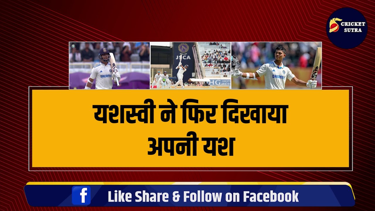 IND vs ENG: रांची टेस्ट में Yashasvi Jaiswal ने मचाया धमाल, Kohli- Sachin को पीछे छोड़ किया खास कमाल | Team India | ENG vs IND