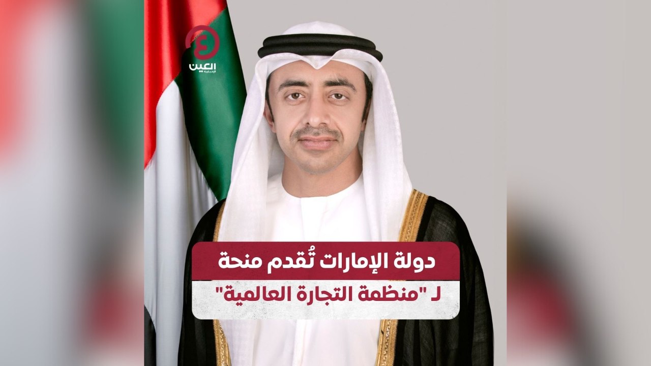 دولة الإمارات تُقدم منحة لـ "منظمة التجارة العالمية"
