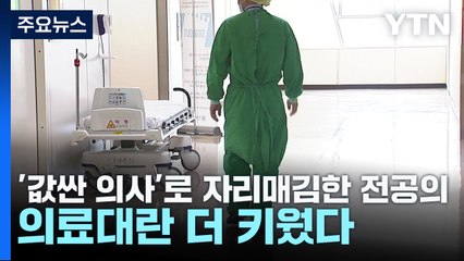 '값싼 의사'로 자리매김한 전공의...의료대란 더 키웠다 / YTN