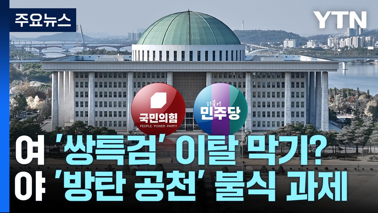 '후반전' 돌입한 여야 공천...공통점은 '방탄?' / YTN