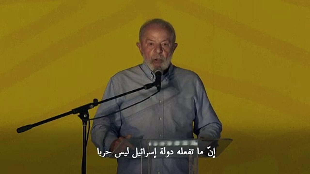 الرئيس البرازيلي لولا يُصرّ على اتهام إسرائيل بارتكاب "إبادة جماعية" في غزة
