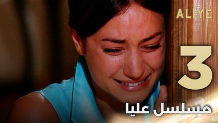 Aliye | مسلسل عليا - الحلقة 3 - دبلجة عربية FULL HD