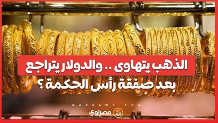 سعر الذهب يتراجع 200 جنيه للجرام .. وإنخفاض الدولار فى السوق الموازية