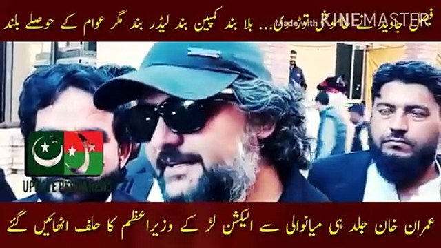 عمران خان بہت جلدی میانوالی سے الیکشن لڑ کے وزیراعظم کا حلف اٹھائیں گئے | Imran Khan was soon sworn in as the Prime Minister after contesting the election from Mianwali... Faisal Javed broke the silence... The campaign was closed, the leaders were closed