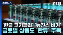 '한글 코카콜라' '뉴진스 버거'...글로벌 상품도 '한류' 주목 / YTN