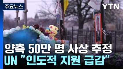 전쟁 2년, 산산이 부서진 일상...기약 없는 전쟁 / YTN