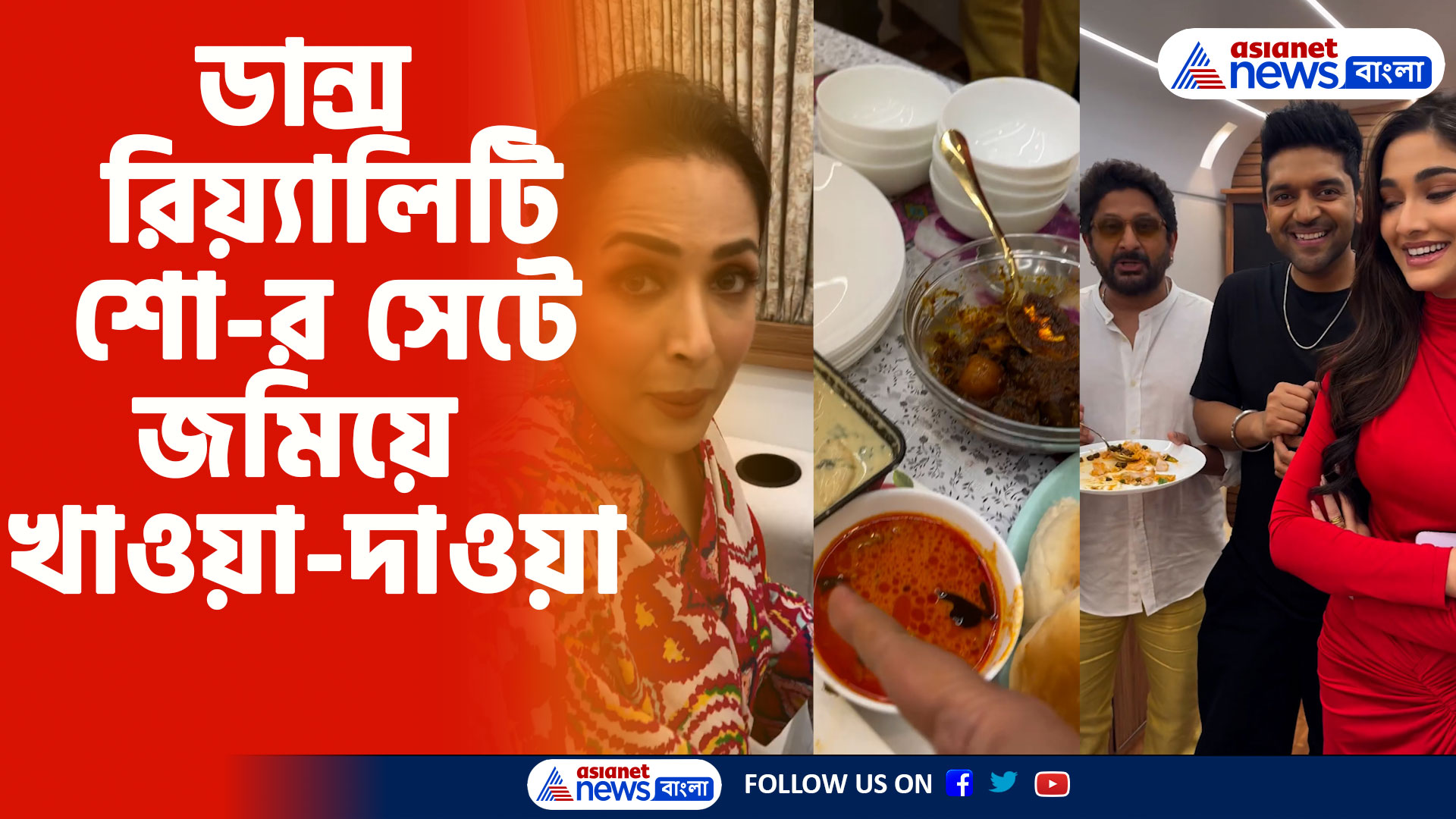 ডান্স রিয়্যালিটি শো-র সেটে কবজি ডুবিয়ে খাওয়া-দাওয়া মালাইকা-ফারহা-আর্শাদের, দেখুন ভিডিও