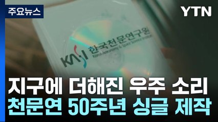 지구 소리에 더해진 우주의 '소리'...천문연 50주년 디지털 싱글 제작 / YTN