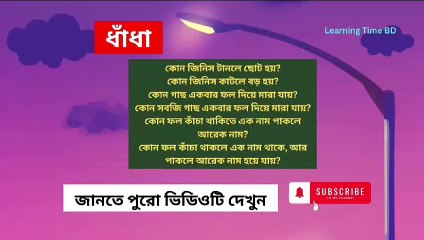 কোন জিনিস কাটলে বড় হয়? Learning Time BD