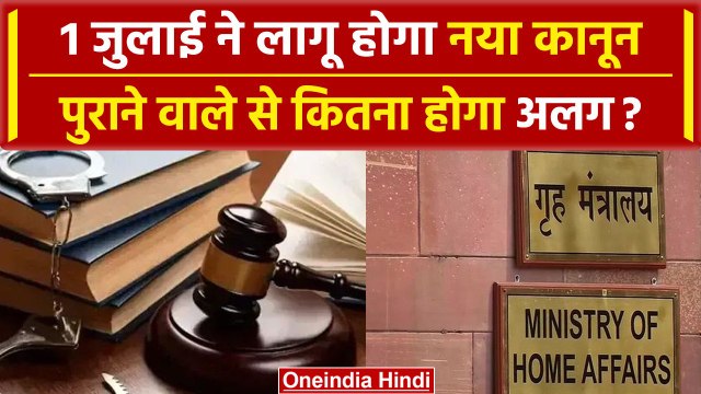 New Criminal Law जुलाई से होंगे लागू, IPC CrPC से कितने हैं अलग | Amit Shah | वनइंडिया हिंदी