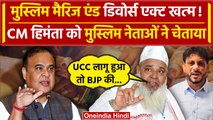Muslim Marriage Act पर Assam में पाबंदी, CM Himanta को मुस्लिम नेताओं की चेतावनी | वनइंडिया हिंदी