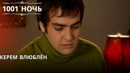 Керем влюблён| 1001 ночь - Эпизод 14