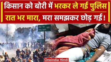 Farmer Protest: किसान को Haryana Police बोरी में भरकर उठाया, मरा समझकर छोड़ गई | वनइंडिया हिंदी