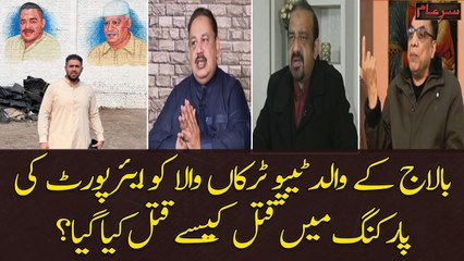 Inside Story of Ameer Balaj Tipu Murder Case - Sar E Aam
