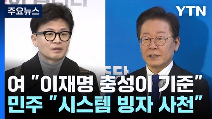 '공천' 상호 비방전..."이재명 기준" vs "한동훈 사천" / YTN