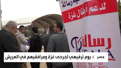 يوم ترفيهي لمصابي غزة الذين يتلقون العلاج بالعريش المصرية