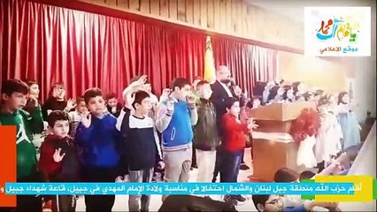 أقام حزب الله منطقة جبل لبنان والشمال احتفالا في مناسبة ولادة الإمام المهدي في جبيل، قاعة شهداء جبيل وكسروان كفرسالا