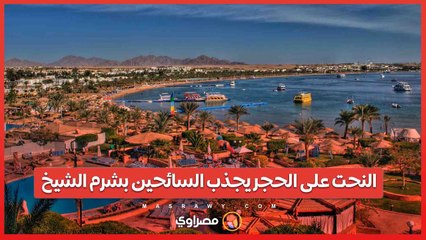 أشكال فرعونية وأسماء .. النحت على الحجر يجذب السائحين بشرم الشيخ