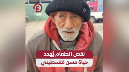 نقص الطعام يهدد حياة مسن فلسطيني