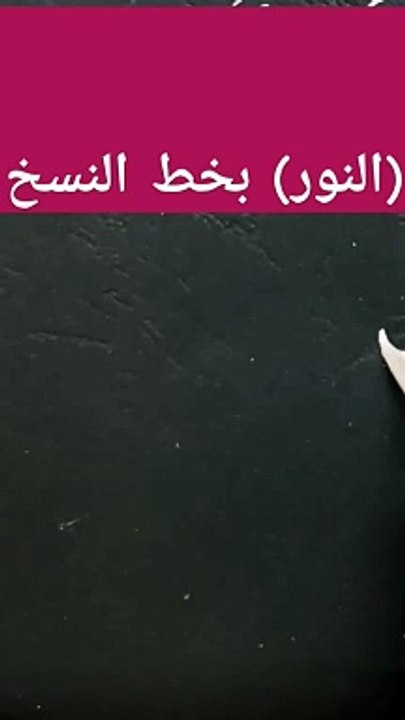 (النور )بخط النسخ Calligraphy