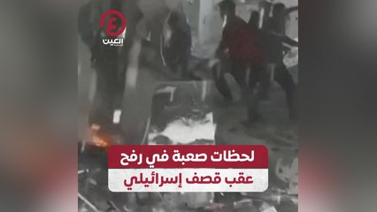 لحظات صعبة في رفح عقب قصف إسرائيلي
