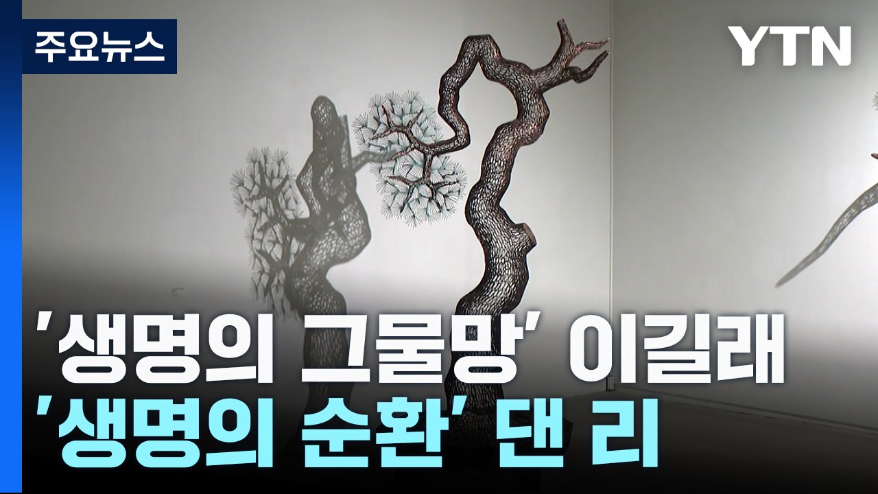 '생명의 그물망' 이길래...'생명의 순환' 댄 리 / YTN