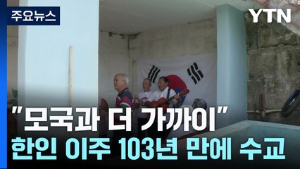 "모국과 더 가까이"...쿠바 한인 이주 103년 만에 '수교' / YTN