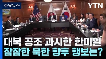 대북 공조 과시한 한미일...잠잠한 北 향후 행보는? / YTN