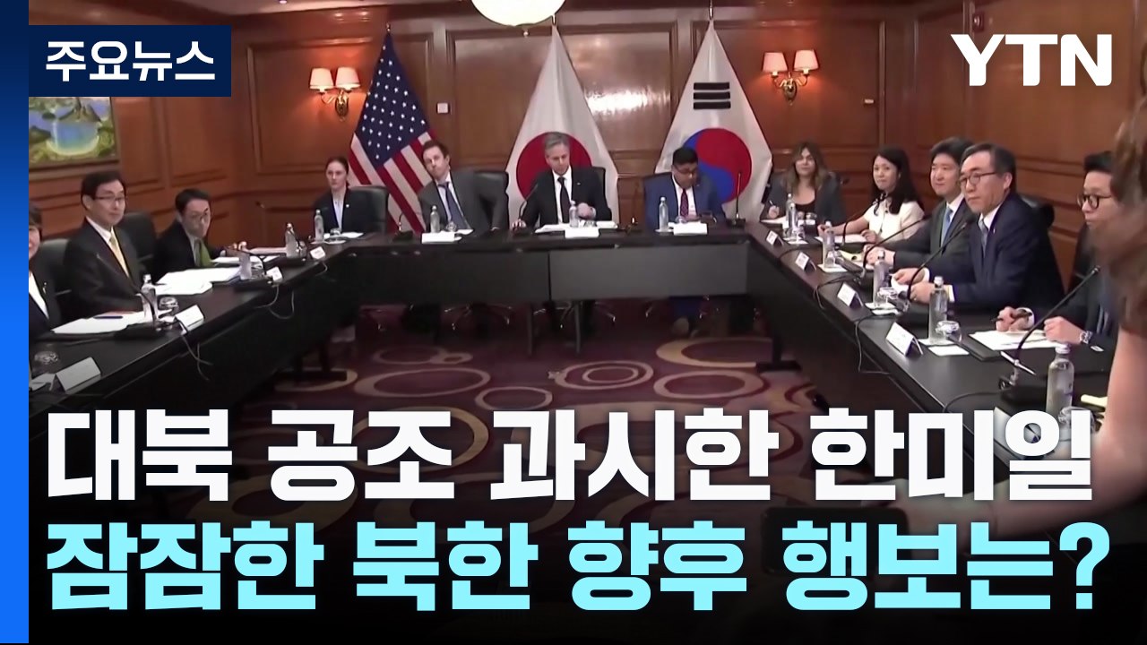 대북 공조 과시한 한미일...잠잠한 北 향후 행보는? / YTN