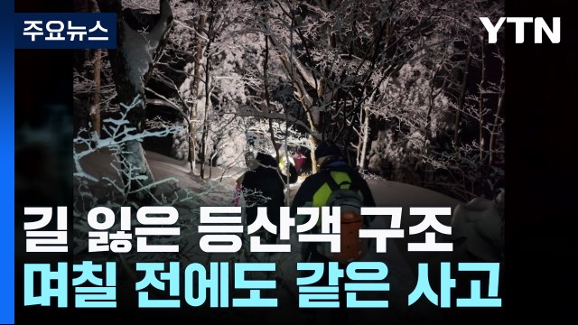 폭설로 길 잃은 등산객 구조...빗길 오토바이 교통사고로 중상 / YTN