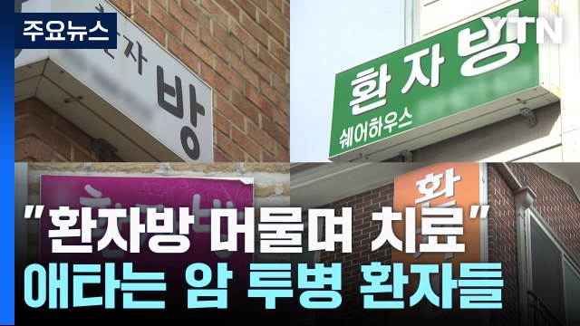 환자방 머물며 항암 치료 ...애타는 암투병 환자들 / YTN