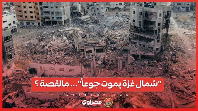 شمال غزة يموت جوعاً هشتاج يغزو مواقع التواصل الاجتماعي بعد وفاة أطفال في القطاع