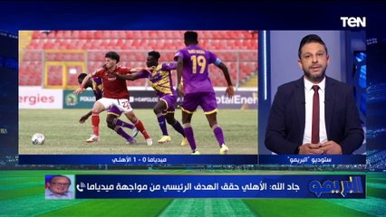 خالد جاد الله يعلق على فوز الأهلي أمام ميديبا وخروج بيراميدز من دوري الأبطال وأبرز مشاكل الزمالك ⚽
