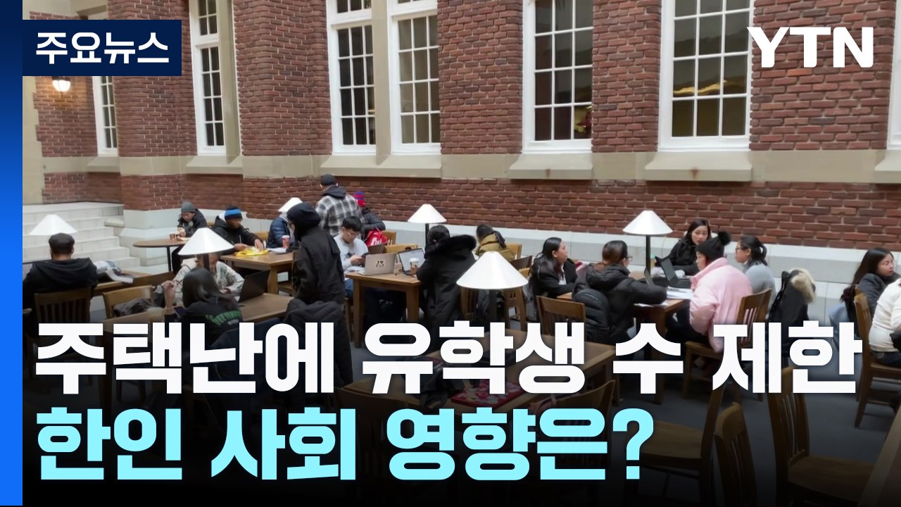 캐나다, 주택난에 유학생 수 제한...한인 사회 영향은? / YTN
