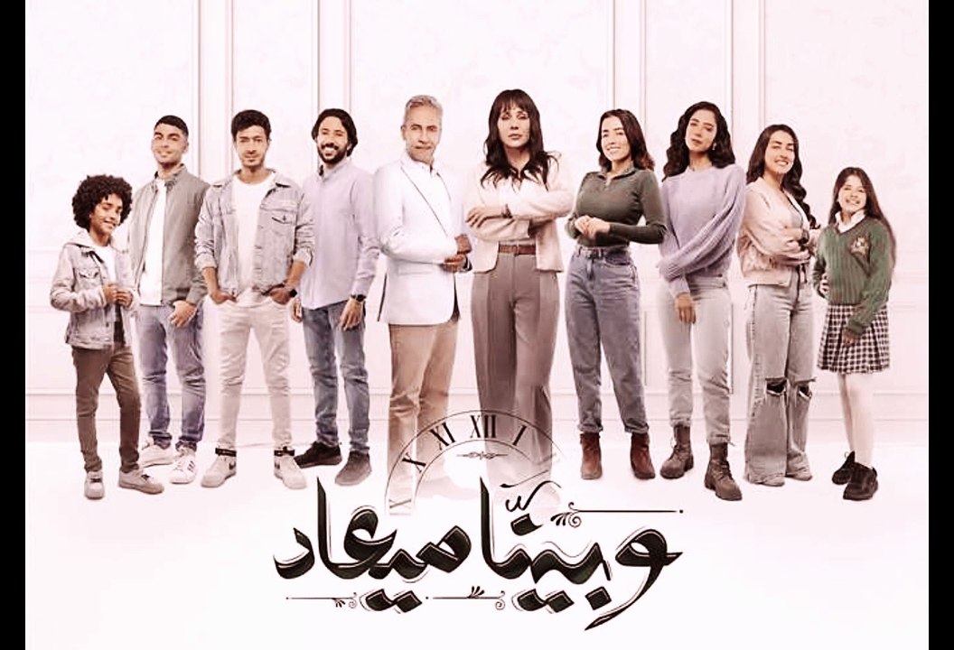 مسلسل وبينا ميعاد الجزء الثاني